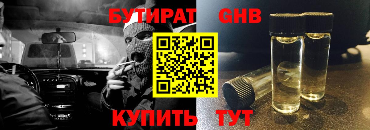 БУТИРАТ GHB  Вход с VPN  Глазов 