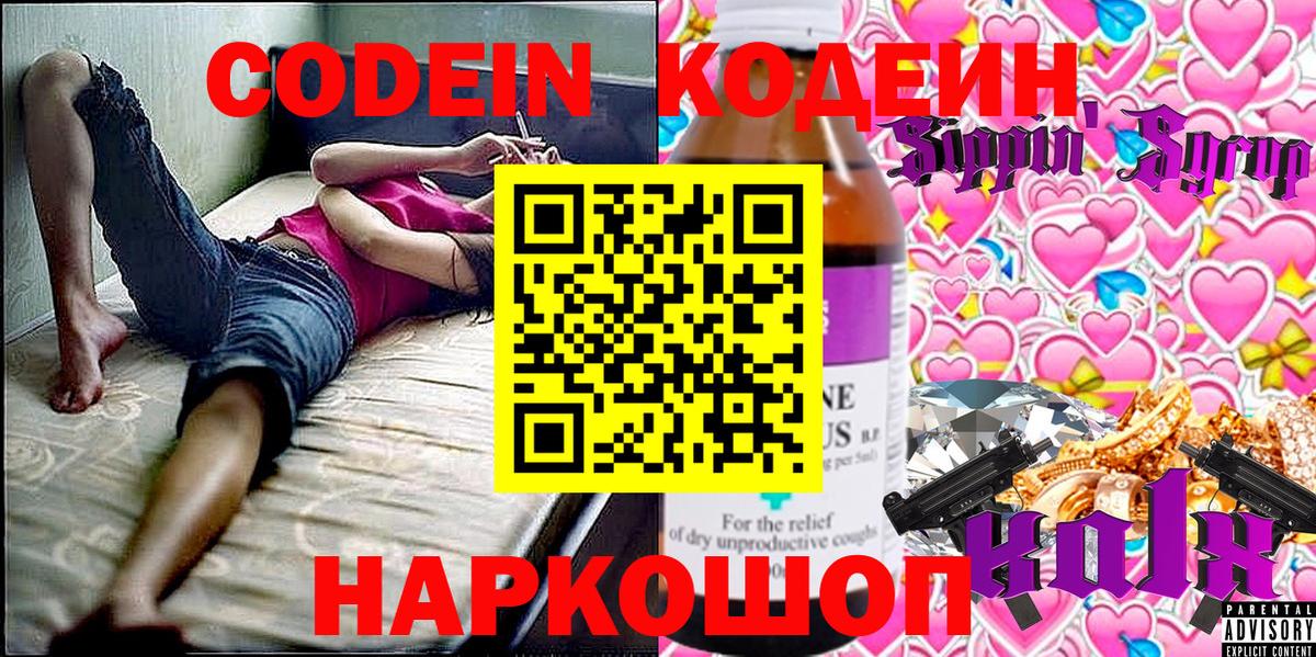 Кодеин Purple Drank Глазов